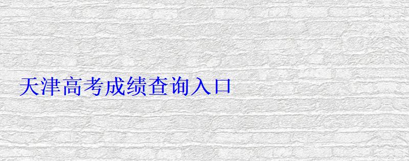 天津高考成绩查询入口