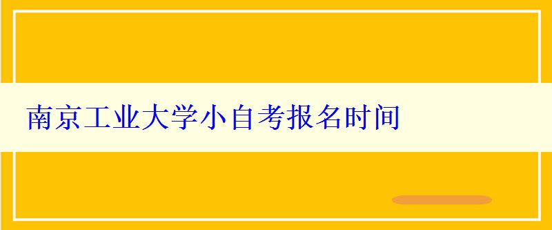 南京工业大学小自考报名时间