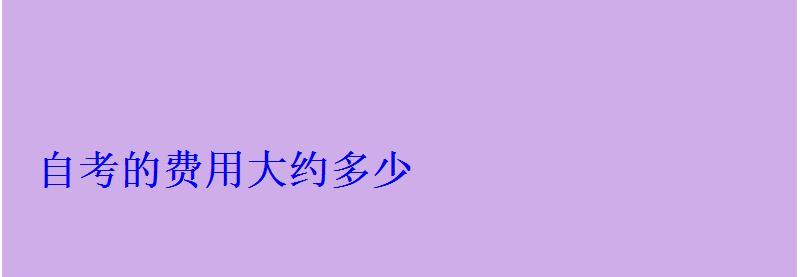 自考的费用大约多少