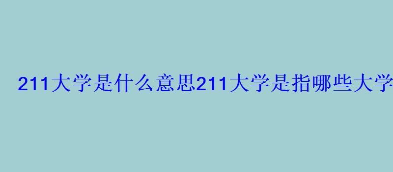 211大学是什么意思