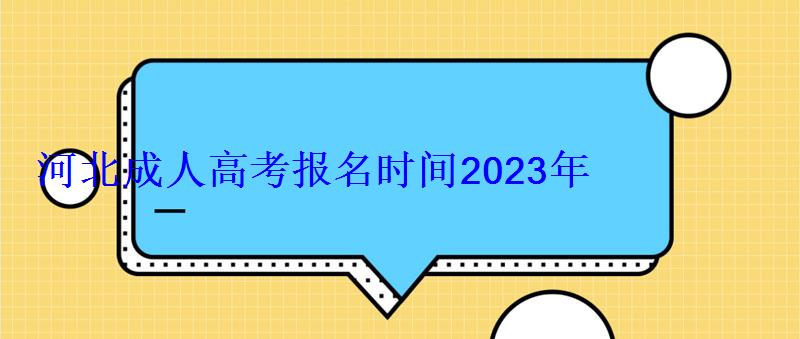 河北成人高考报名时间2023年