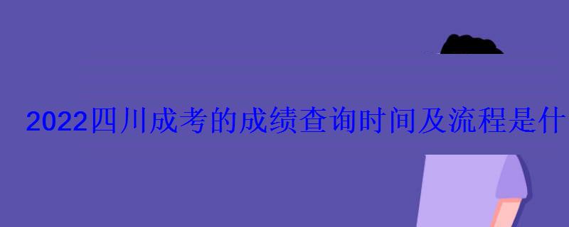 2022四川成考的成绩查询时间及流程是什么