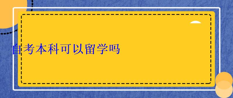 自考本科可以留学吗