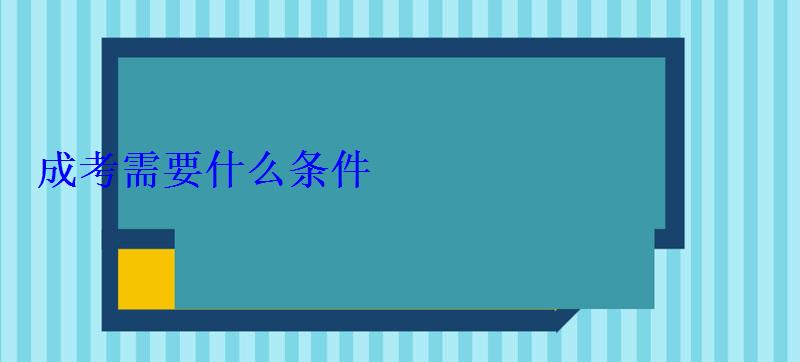 成考需要什么条件