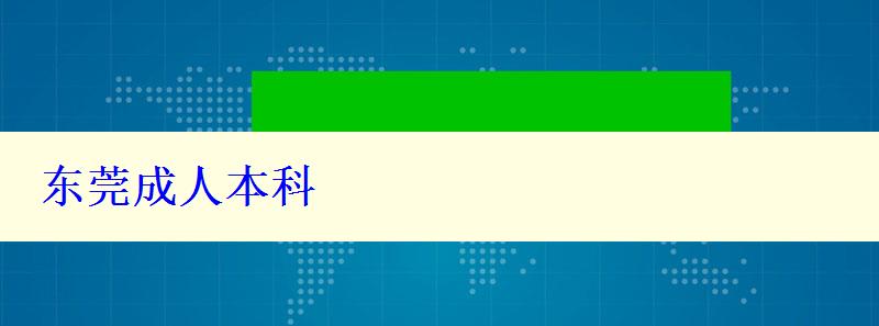 东莞成人本科