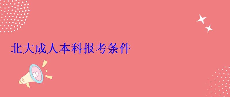 北大成人本科报考条件