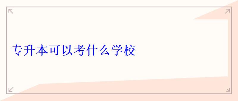 专升本可以考什么学校