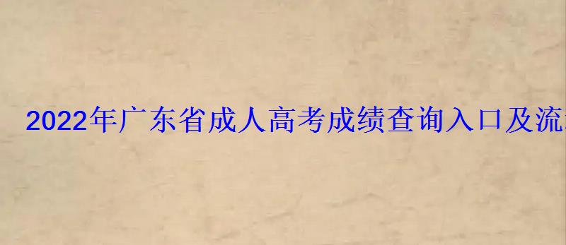 2022年广东省成人高考成绩查询入口及流程