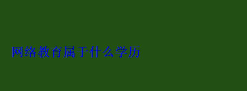 网络教育属于什么学历