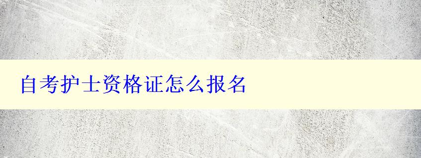 自考护士资格证怎么报名