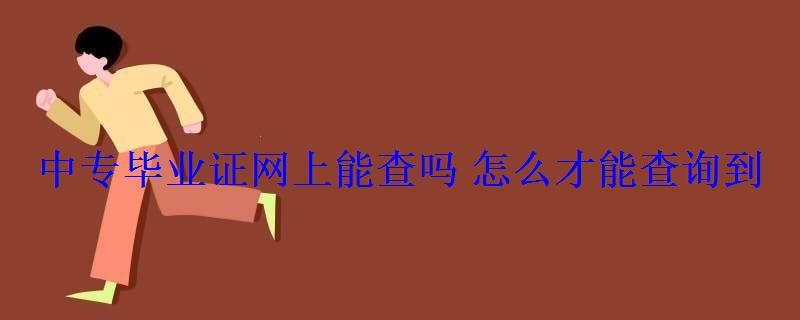 中专毕业证网上能查吗怎么才能查询到