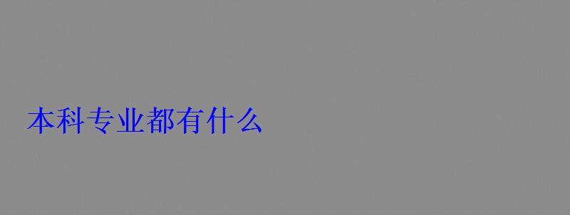 本科专业都有什么