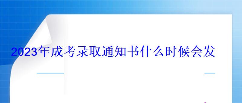 2023年成考录取通知书什么时候会发 2023年成考录取通知书什么时候会发