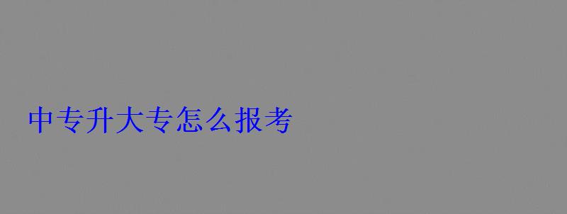 中专升大专怎么报考