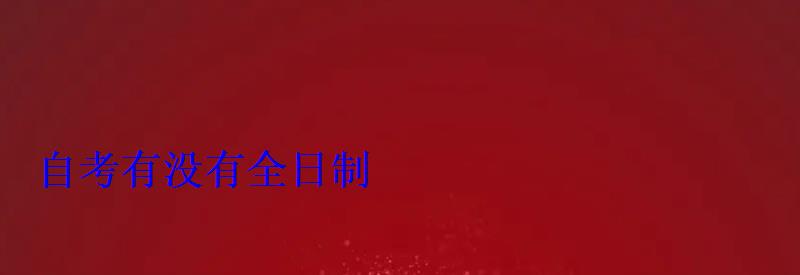 自考有没有全日制