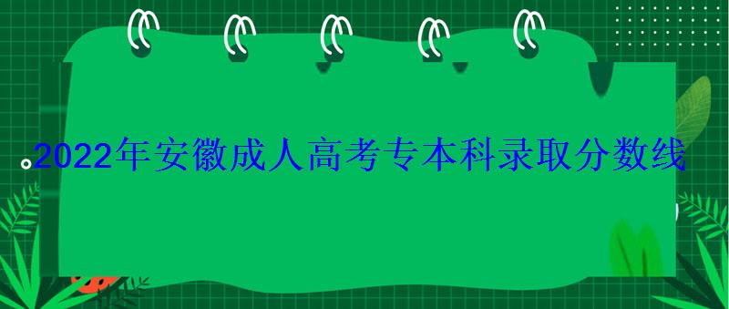 2022年安徽成人高考专本科录取分数线