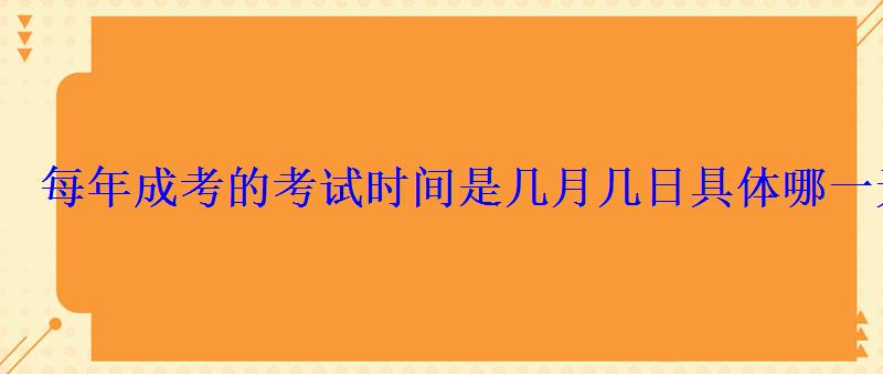 每年成考的考试时间是几月几日具体哪一天