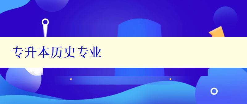专升本历史专业 专升本历史专业