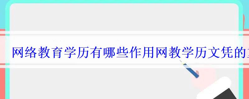 网络教育学历有哪些作用网教学历文凭的重要性