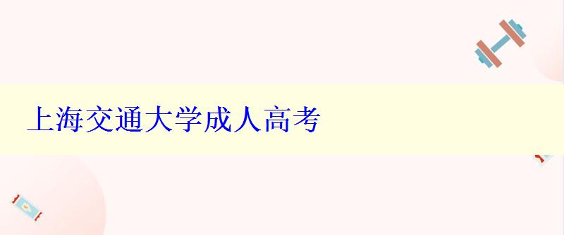 上海交通大学成人高考 上海交通大学成人高考