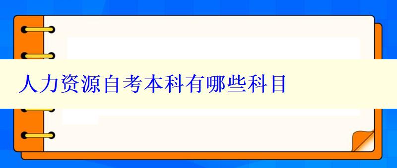 人力资源自考本科有哪些科目