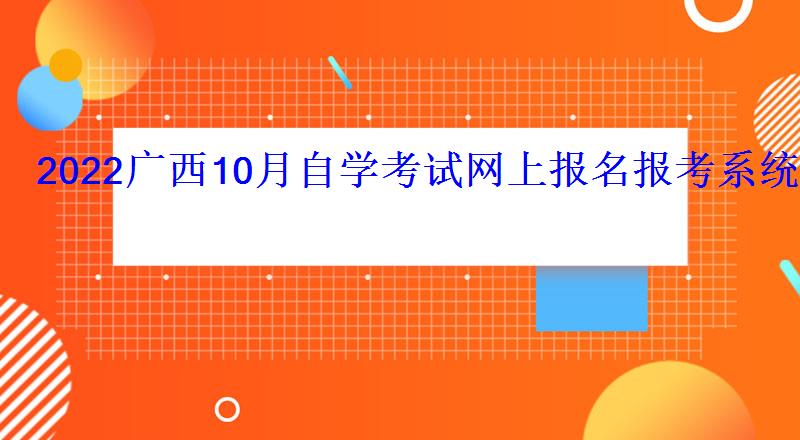 2022广西10月自学考试网上报名报考系统入口