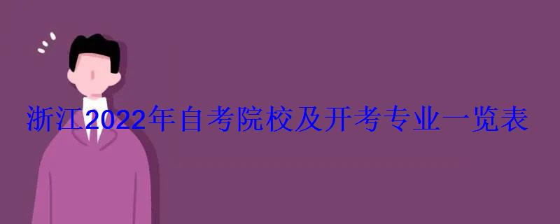 浙江2022年自考院校及开考专业一览表