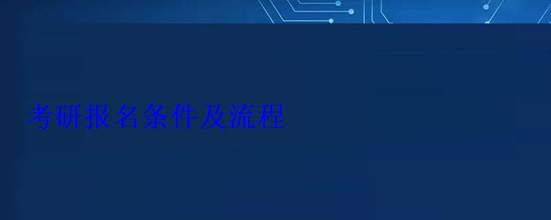 考研报名条件及流程