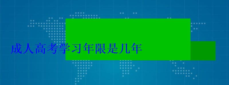 成人高考学习年限是几年
