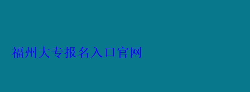 福州大专报名入口官网