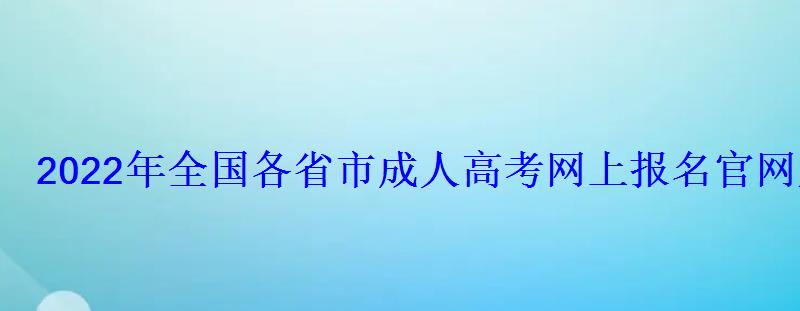 2022年全国各省市成人高考网上报名官网入口