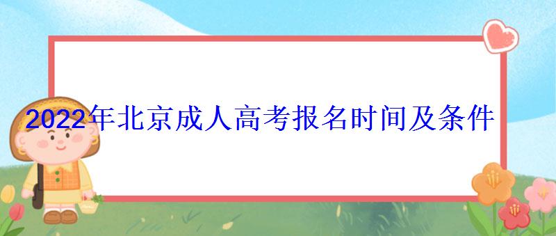 2022年北京成人高考报名办法及流程