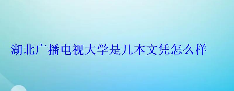 湖北广播电视大学是几本文凭怎么样