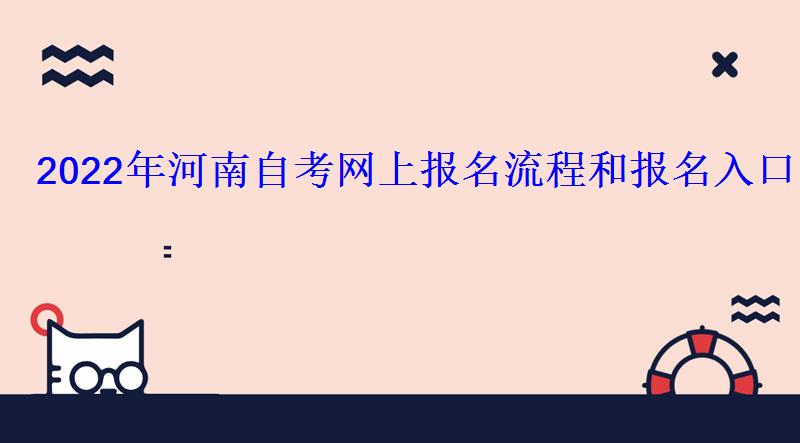 2022年河南自考网上报名流程和报名入口