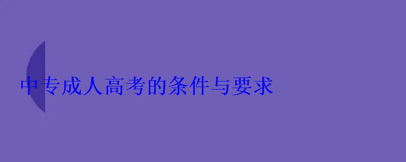 中专成人高考的条件与要求