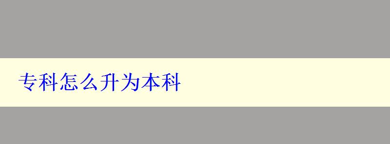 专科怎么升为本科