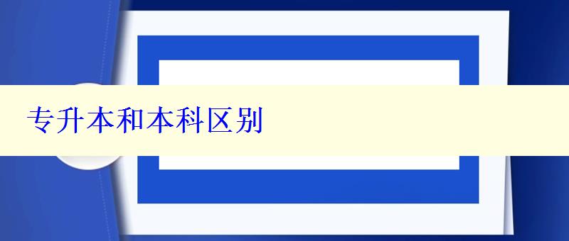 专升本和本科区别 专升本和本科区别