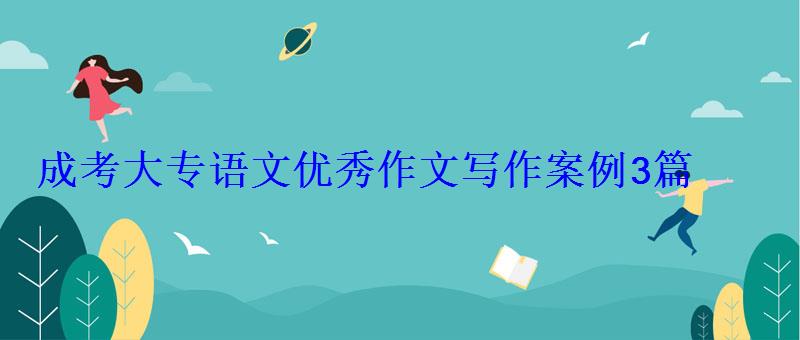 3篇成考大专语文优秀作文范文600字