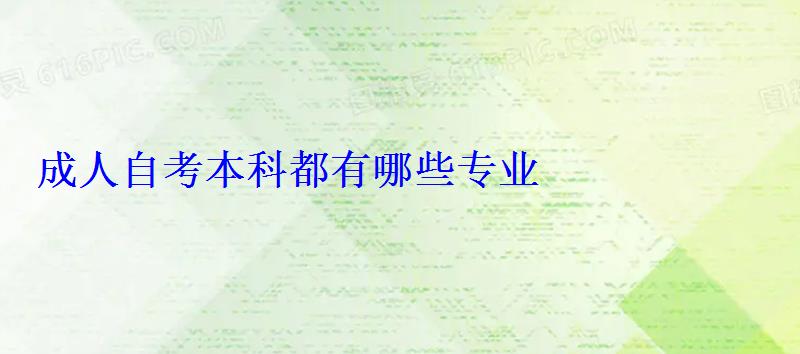 成人自考本科都有哪些专业 成人自考本科都有哪些专业