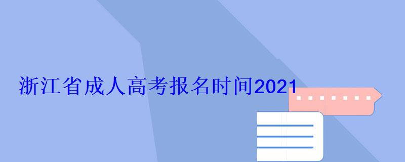 浙江省成人高考报名时间2021