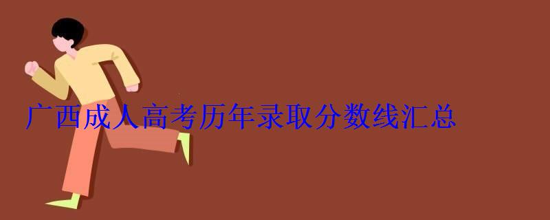 广西成人高考历年录取分数线汇总