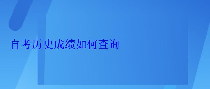 自考历史成绩如何查询 自考历史成绩如何查询