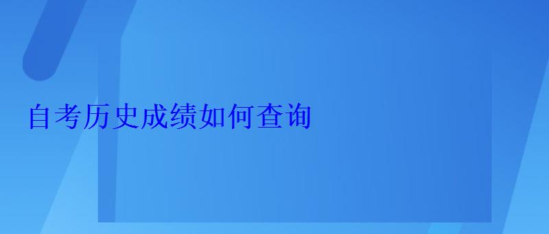 自考历史成绩如何查询