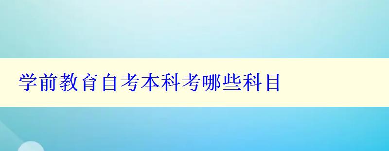 学前教育自考本科考哪些科目