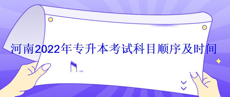 河南2022年专升本考试科目顺序及时间