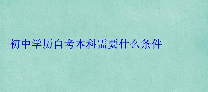 初中学历自考本科需要什么条件