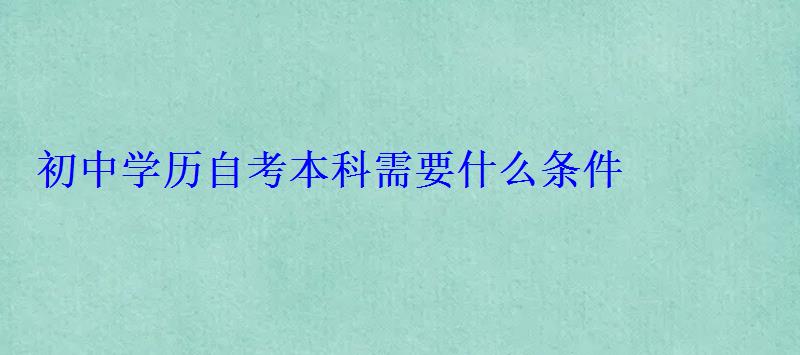 初中学历自考本科需要什么条件