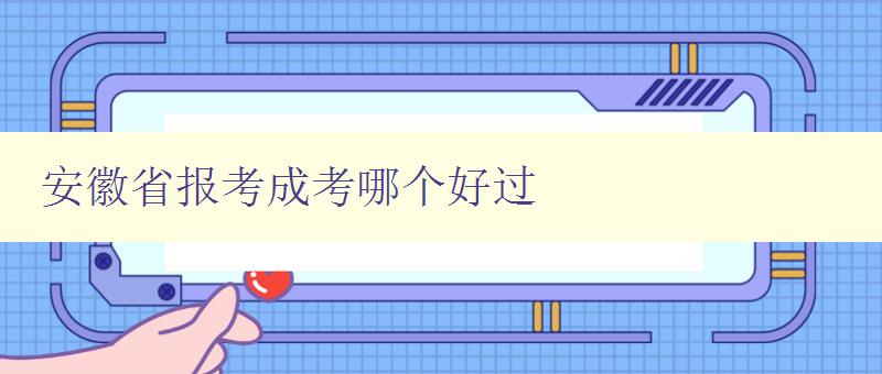 安徽省报考成考哪个好过 分析安徽省成考各科难易程度及备考建议