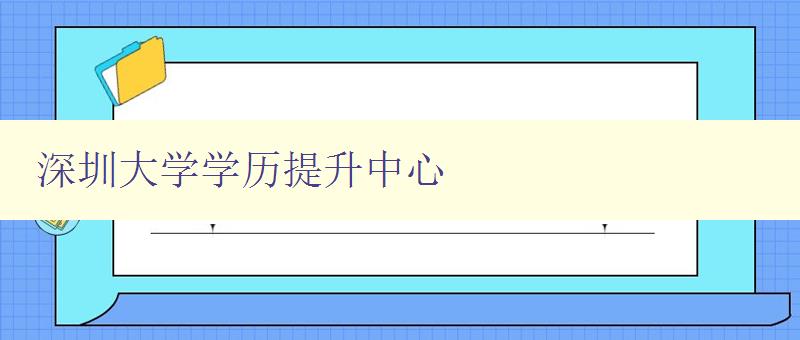 深圳大学学历提升中心