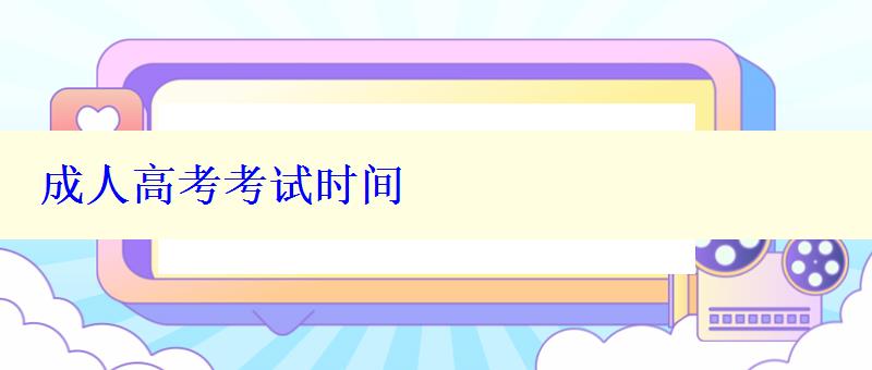 成人高考考试时间